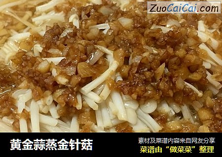 黄金蒜蒸金针菇