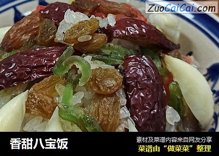 香甜八宝饭