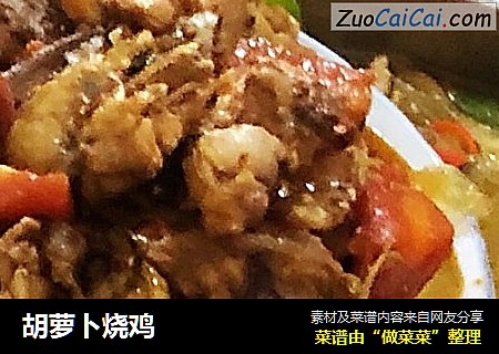 胡萝卜烧鸡