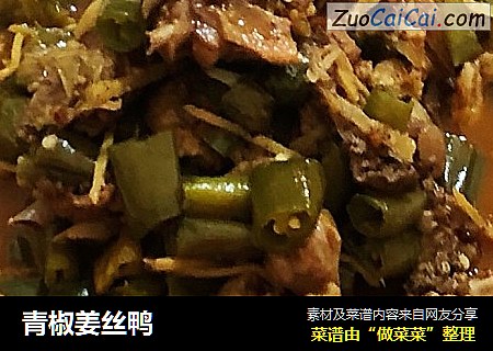 青椒姜丝鸭