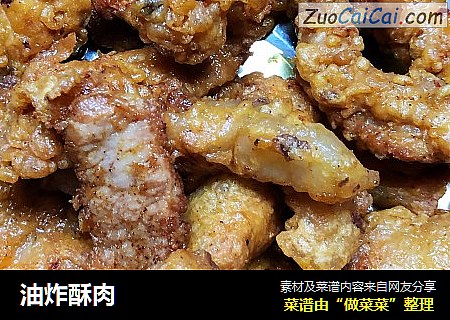 油炸酥肉