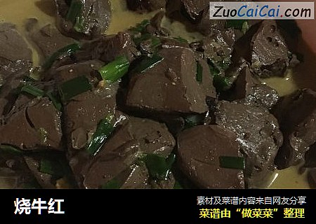 烧牛红