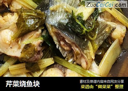 芹菜烧鱼块