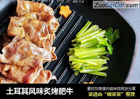 土耳其风味炙烤肥牛