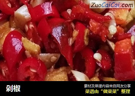 剁椒