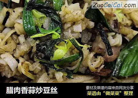腊肉香蒜炒豆丝