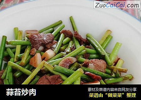 蒜苔炒肉
