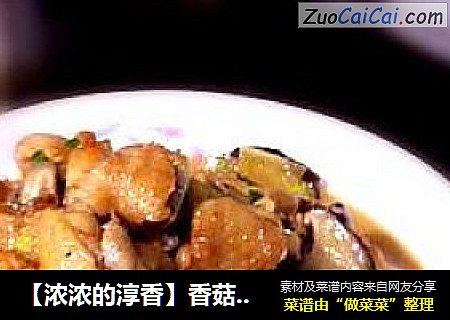 【浓浓的淳香】香菇鸡翅