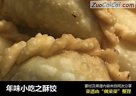 年味小吃之酥饺