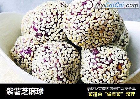 紫薯芝麻球