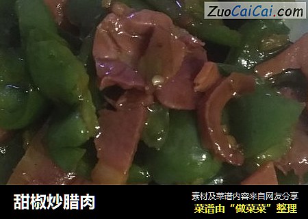 甜椒炒腊肉