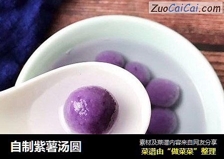 自制紫薯汤圆
