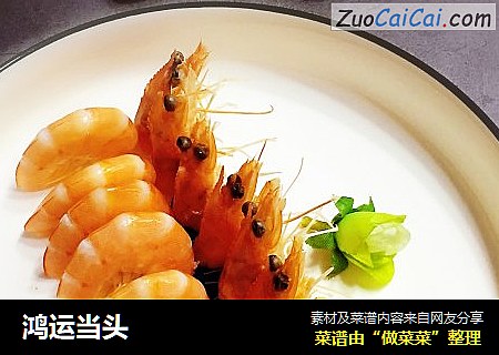 鸿运当头