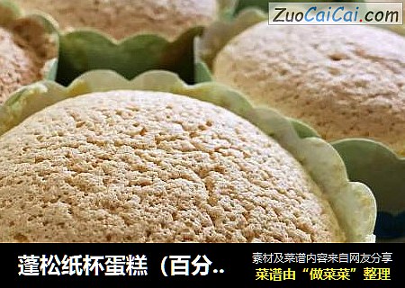 蓬松纸杯蛋糕（百分百成功）