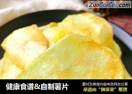健康食谱&自制薯片