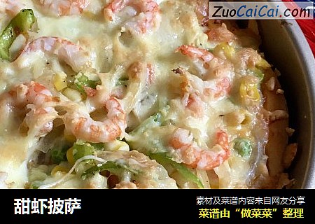 甜虾披萨
