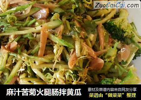 麻汁苦菊火腿肠拌黄瓜