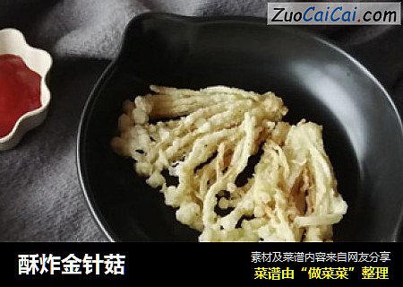 酥炸金针菇