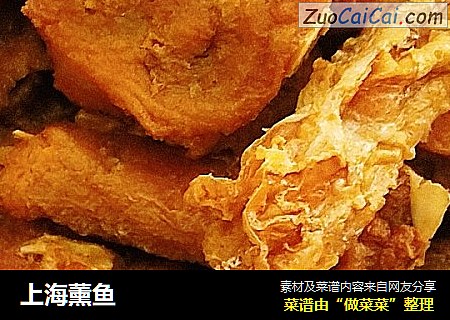 上海薰鱼