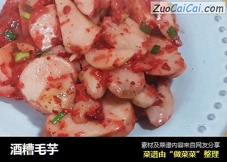 酒糟毛芋