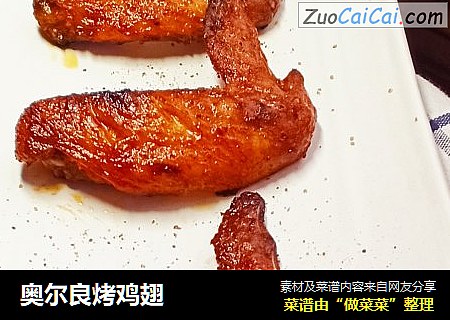 奥尔良烤鸡翅