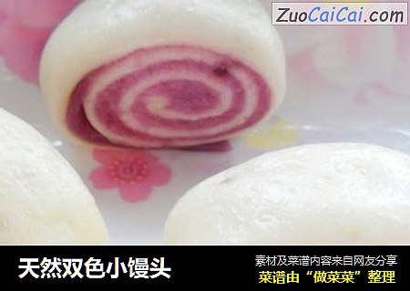 天然双色小馒头