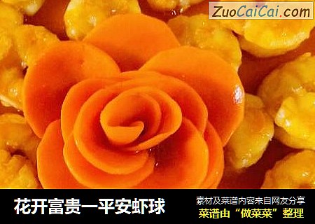 花开富贵一平安虾球