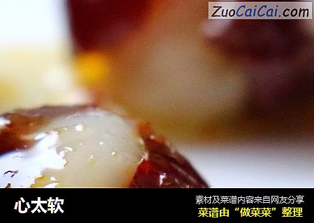心太软