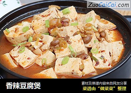 香辣豆腐煲