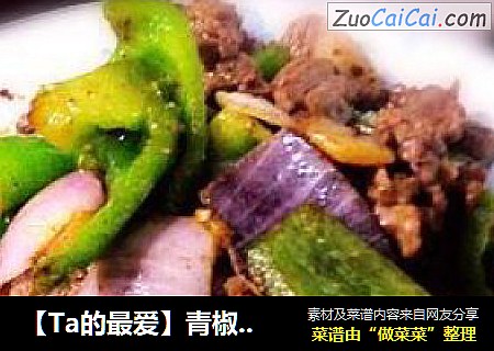 【Ta的最爱】青椒蚝油烩牛肉