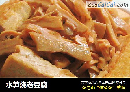 水笋烧老豆腐