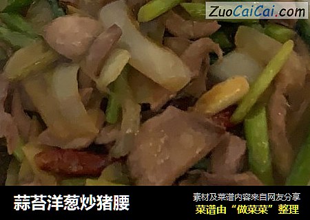蒜苔洋葱炒猪腰