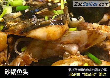 砂锅鱼头
