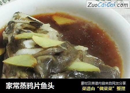家常蒸鸦片鱼头