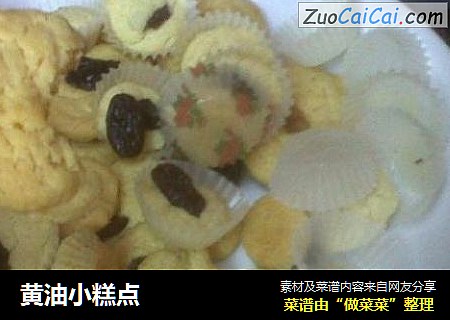 黄油小糕点