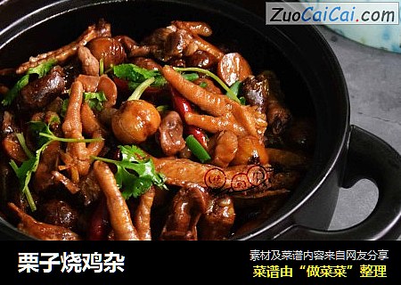 栗子烧鸡杂