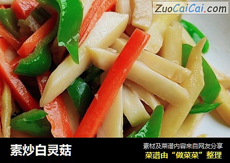 素炒白灵菇