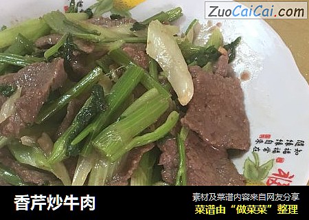 香芹炒牛肉