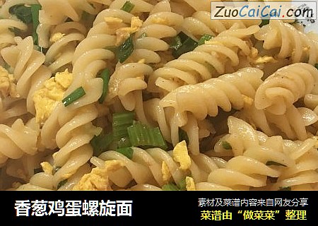香葱鸡蛋螺旋面