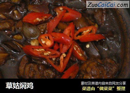 草姑焖鸡