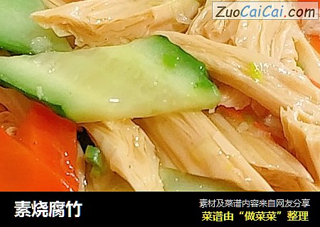 素烧腐竹