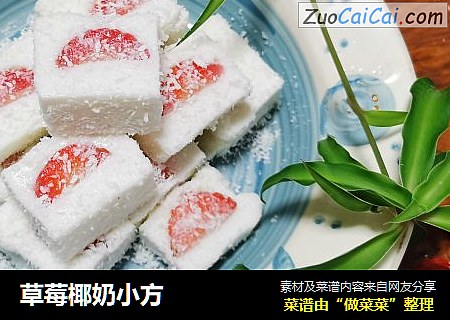 草莓椰奶小方