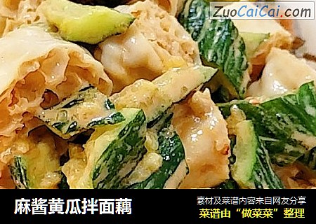 麻酱黄瓜拌面藕