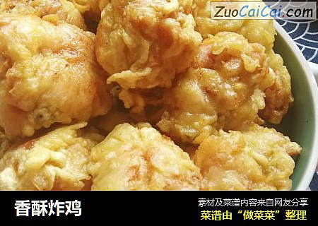 香酥炸鸡