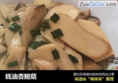 蚝油杏鲍菇