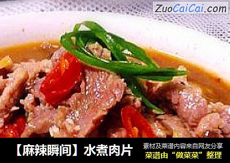 【麻辣瞬间】水煮肉片