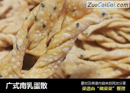 广式南乳蛋散