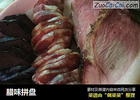 腊味拼盘