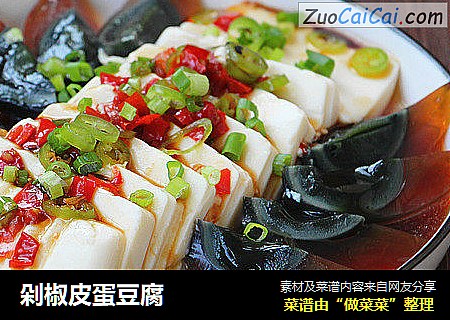 剁椒皮蛋豆腐