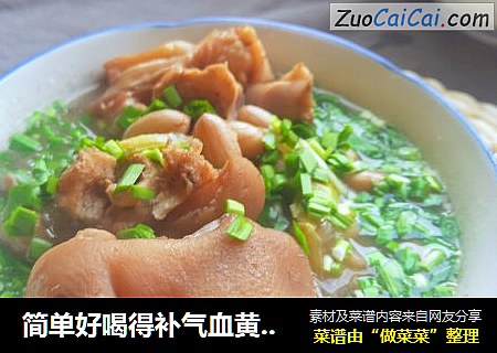 简单好喝得补气血黄芪当归猪蹄花生汤